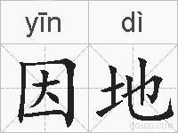 因地的拼音