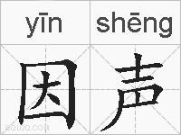 因声的拼音