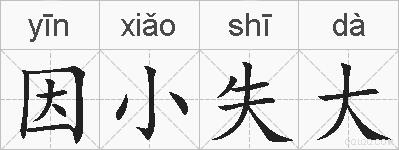 因小失大的拼音