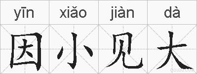 因小见大的拼音
