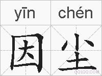 因尘的拼音