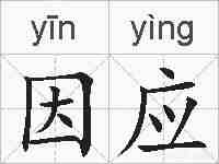 因应的拼音