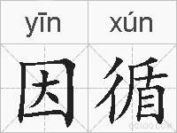 因循的拼音