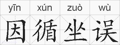 因循坐误的拼音