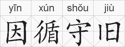 因循守旧的拼音
