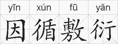 因循敷衍的拼音