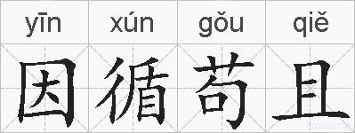 因循苟且的拼音
