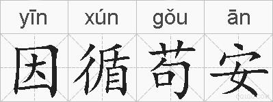因循苟安的拼音
