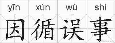 因循误事的拼音
