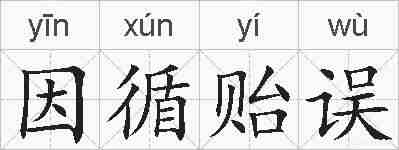 因循贻误的拼音