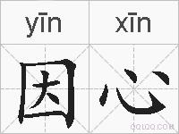 因心的拼音