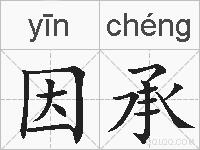 因承的拼音