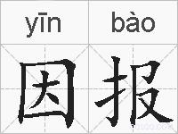 因报的拼音