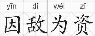 因敌为资的拼音