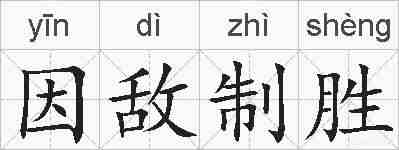 因敌制胜的拼音