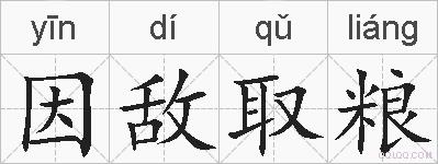 因敌取粮的拼音