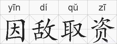 因敌取资的拼音
