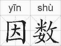 因数的拼音