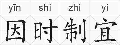 因时制宜的拼音
