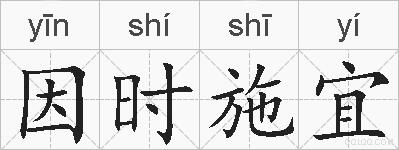 因时施宜的拼音