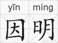 因明的拼音