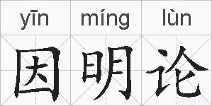 因明论的拼音