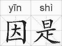 因是的拼音