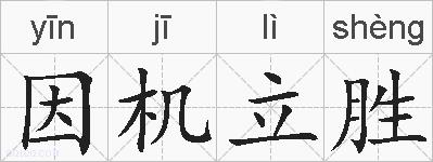 因机立胜的拼音