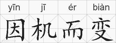 因机而变的拼音