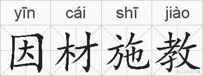 因材施教的拼音