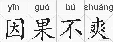 因果不爽的拼音