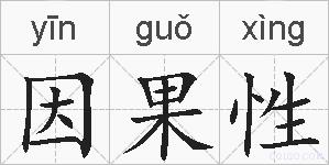 因果性的拼音