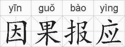 因果报应的拼音