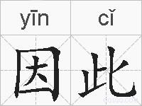 因此的拼音
