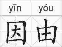 因由的拼音