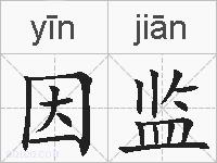 因监的拼音