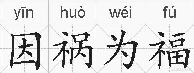 因祸为福的拼音