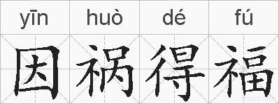 因祸得福的拼音