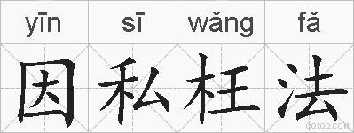 因私枉法的拼音