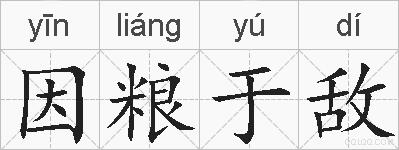 因粮于敌的拼音