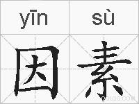因素的拼音