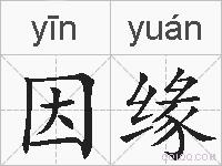 因缘的拼音