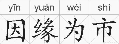 因缘为市的拼音