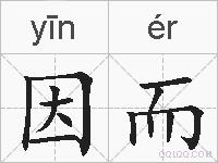 因而的拼音