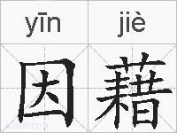 因藉的拼音