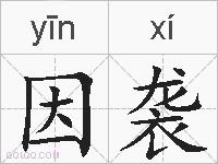 因袭的拼音