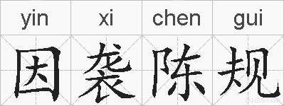 因袭陈规的拼音