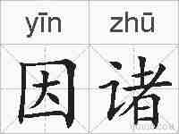 因诸的拼音