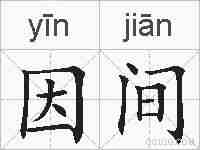 因间的拼音