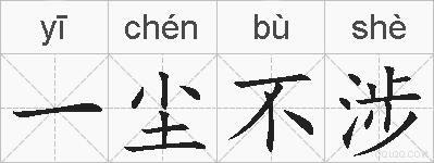 一尘不涉的拼音